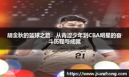 胡金秋的篮球之路：从青涩少年到CBA明星的奋斗历程与成就