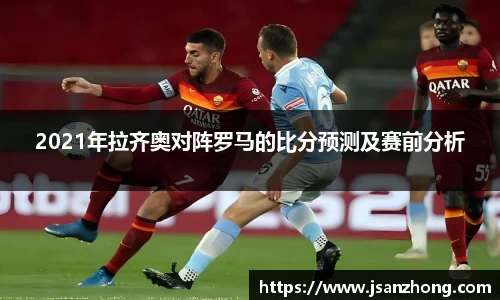 2021年拉齐奥对阵罗马的比分预测及赛前分析