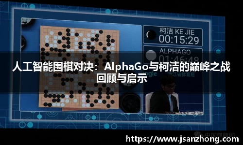 人工智能围棋对决：AlphaGo与柯洁的巅峰之战回顾与启示