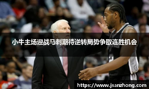 小牛主场迎战马刺期待逆转局势争取连胜机会