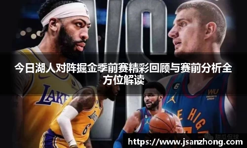 今日湖人对阵掘金季前赛精彩回顾与赛前分析全方位解读