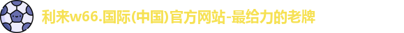 利来w66